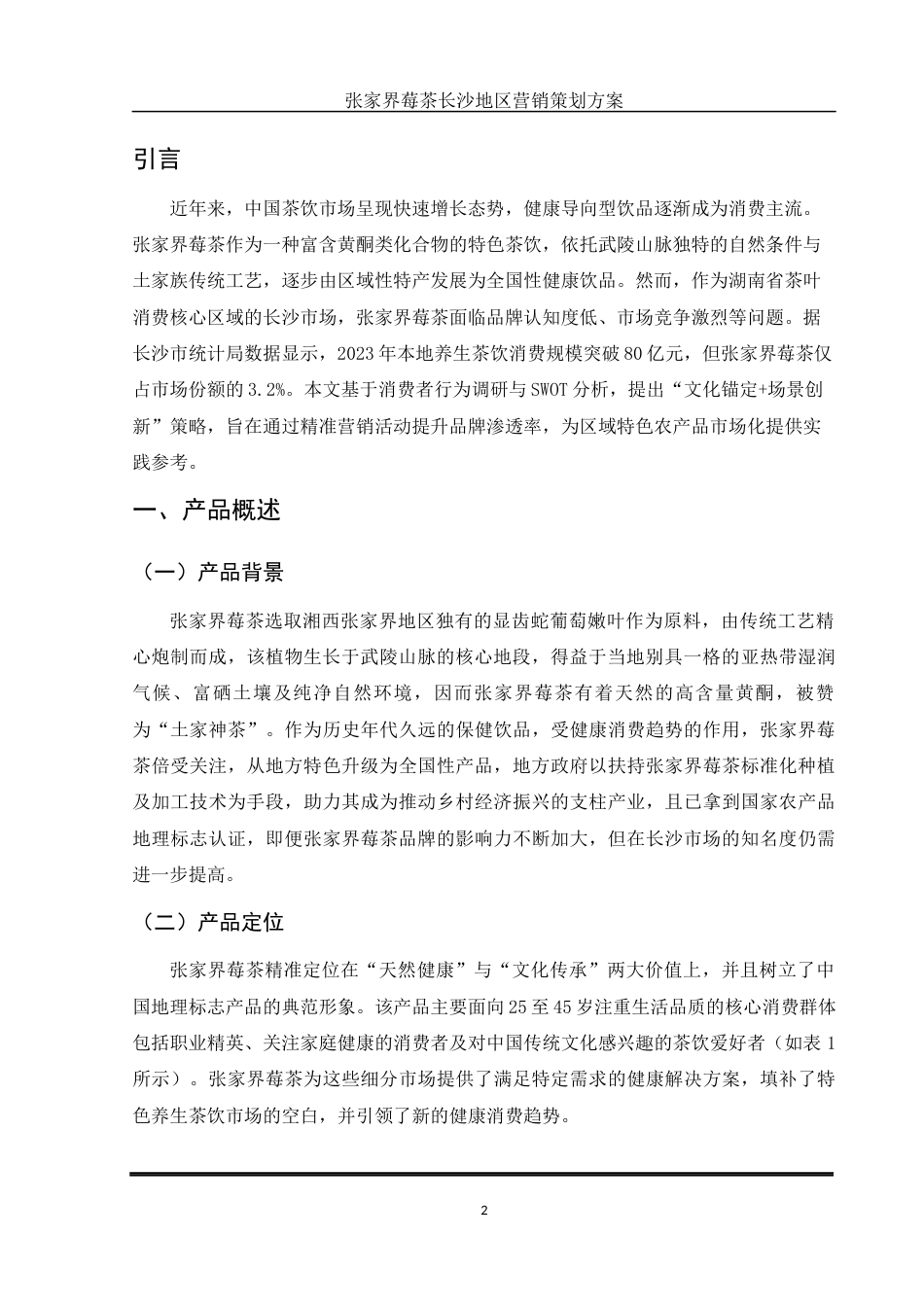 25年WH市场营销 张家界莓茶长沙地区营销策划方案0.78-AI16.93-约11695字符.docx_第3页