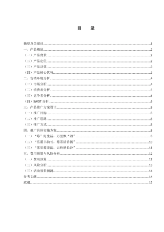 25年WH市场营销 张家界莓茶长沙地区营销策划方案0.78-AI16.93-约11695字符.docx