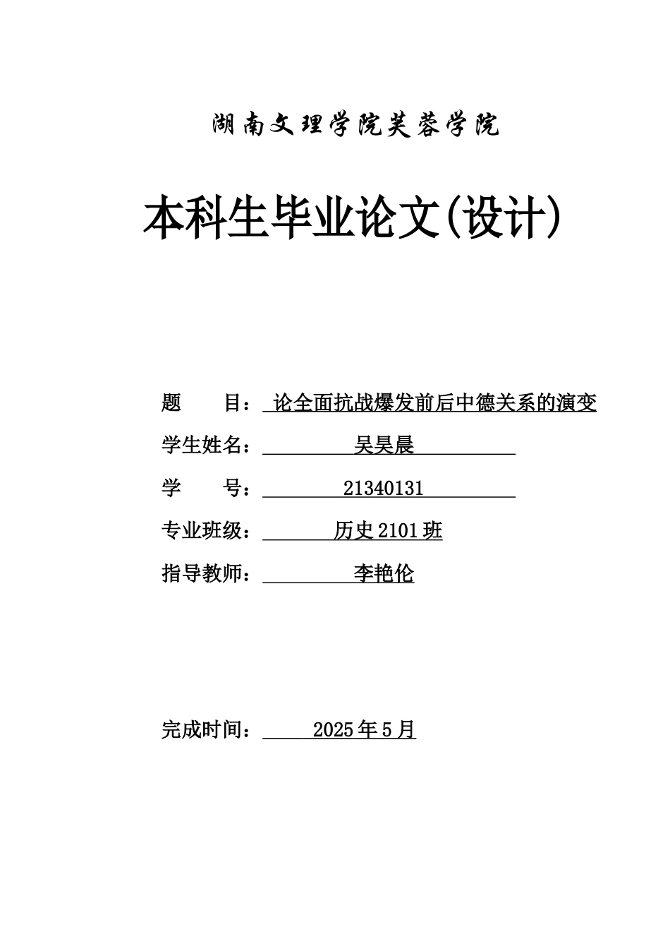 25年WH历史学 论全面抗战爆发前后中德关系的演变9.67-AI6.61-约14804字符.docx_第1页