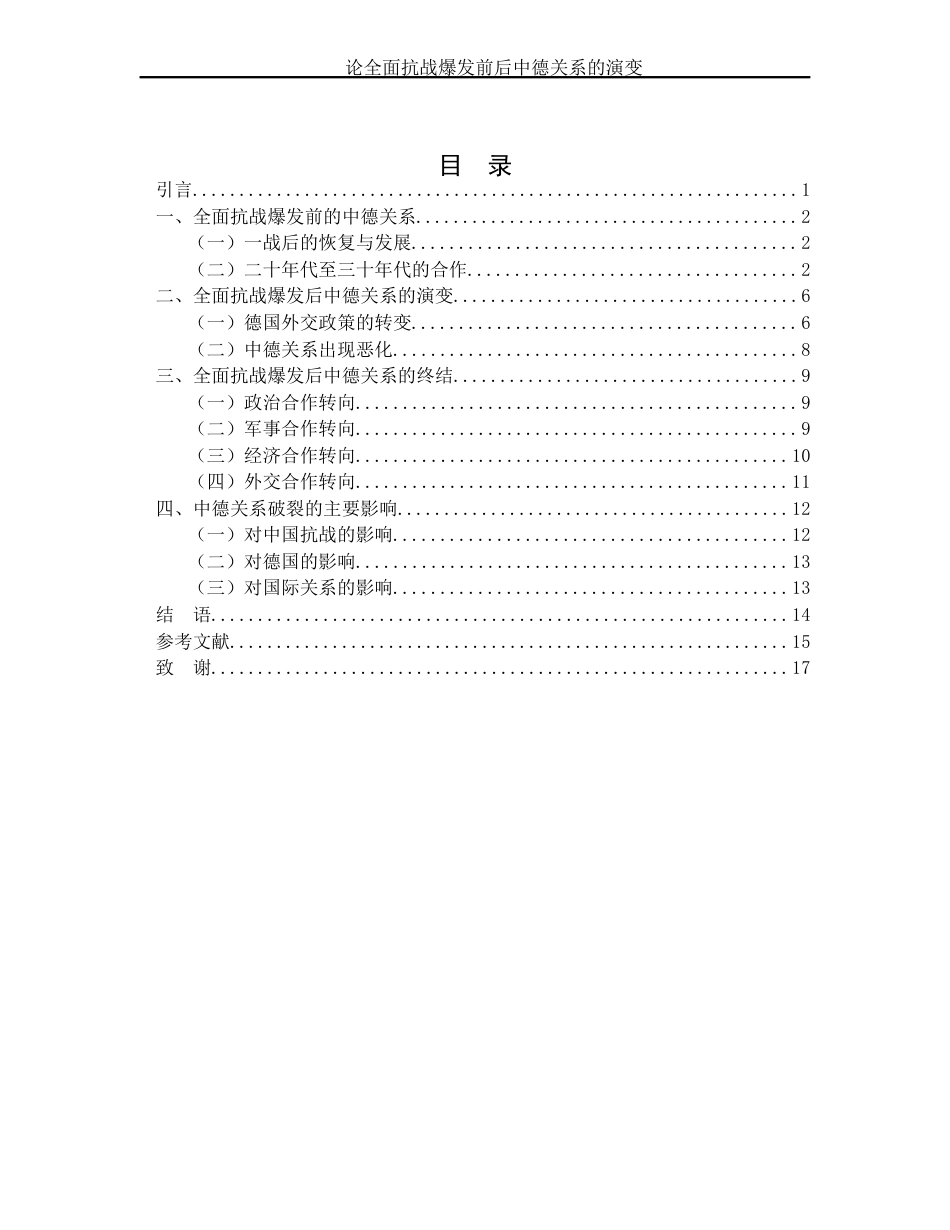 25年WH历史学 论全面抗战爆发前后中德关系的演变9.67-AI6.61-约14804字符.docx_第2页