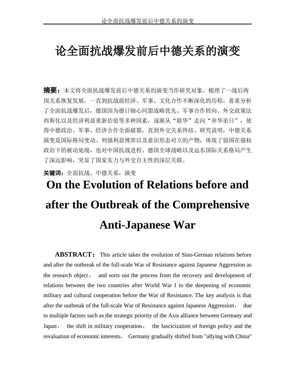 25年WH历史学 论全面抗战爆发前后中德关系的演变9.67-AI6.61-约14804字符.docx_第3页