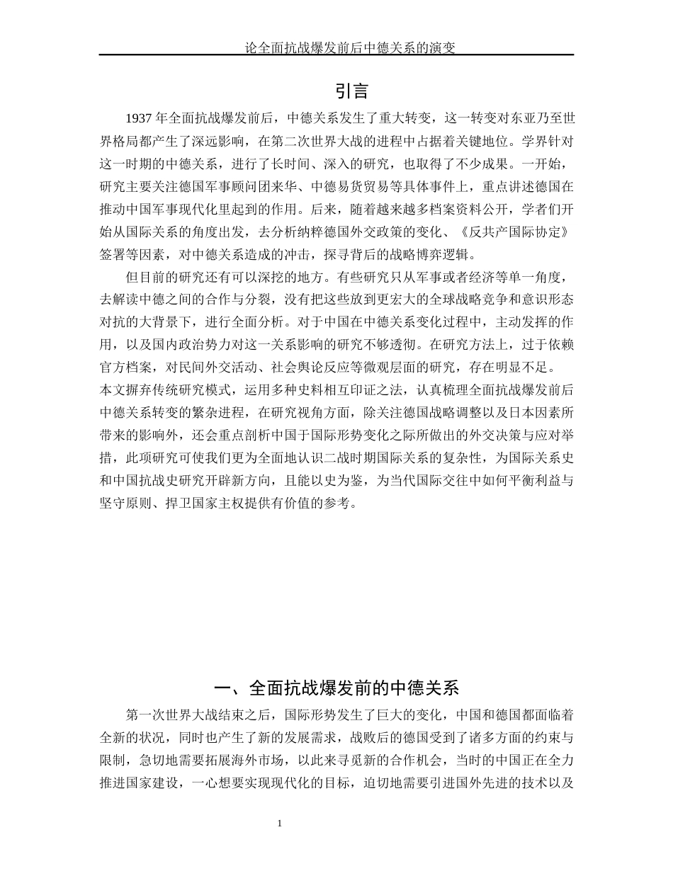 25年WH历史学 论全面抗战爆发前后中德关系的演变9.67-AI6.61-约14804字符.docx_第5页