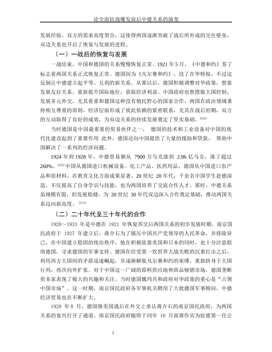 25年WH历史学 论全面抗战爆发前后中德关系的演变9.67-AI6.61-约14804字符.docx_第6页