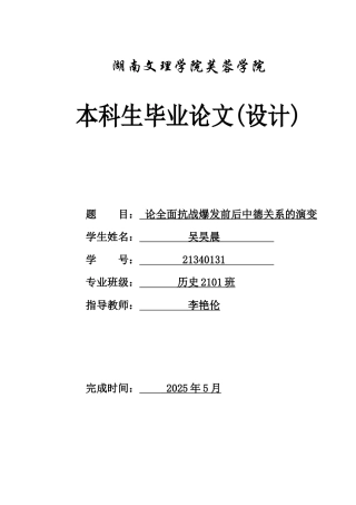 25年WH历史学 论全面抗战爆发前后中德关系的演变9.67-AI6.61-约14804字符.docx