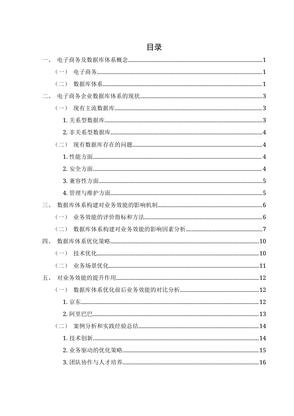 25年WH电子商务及法律 电子商务企业数据库体系构建与优化对业务效能的影响探究12.97-AI28.11-约13678字符.docx_第1页