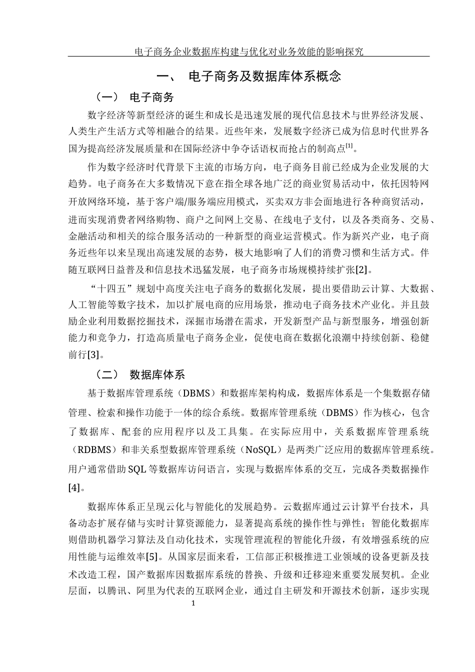 25年WH电子商务及法律 电子商务企业数据库体系构建与优化对业务效能的影响探究12.97-AI28.11-约13678字符.docx_第4页