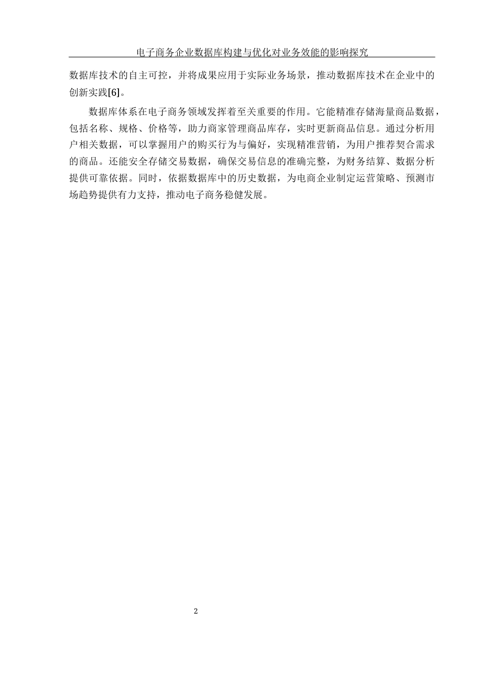 25年WH电子商务及法律 电子商务企业数据库体系构建与优化对业务效能的影响探究12.97-AI28.11-约13678字符.docx_第5页