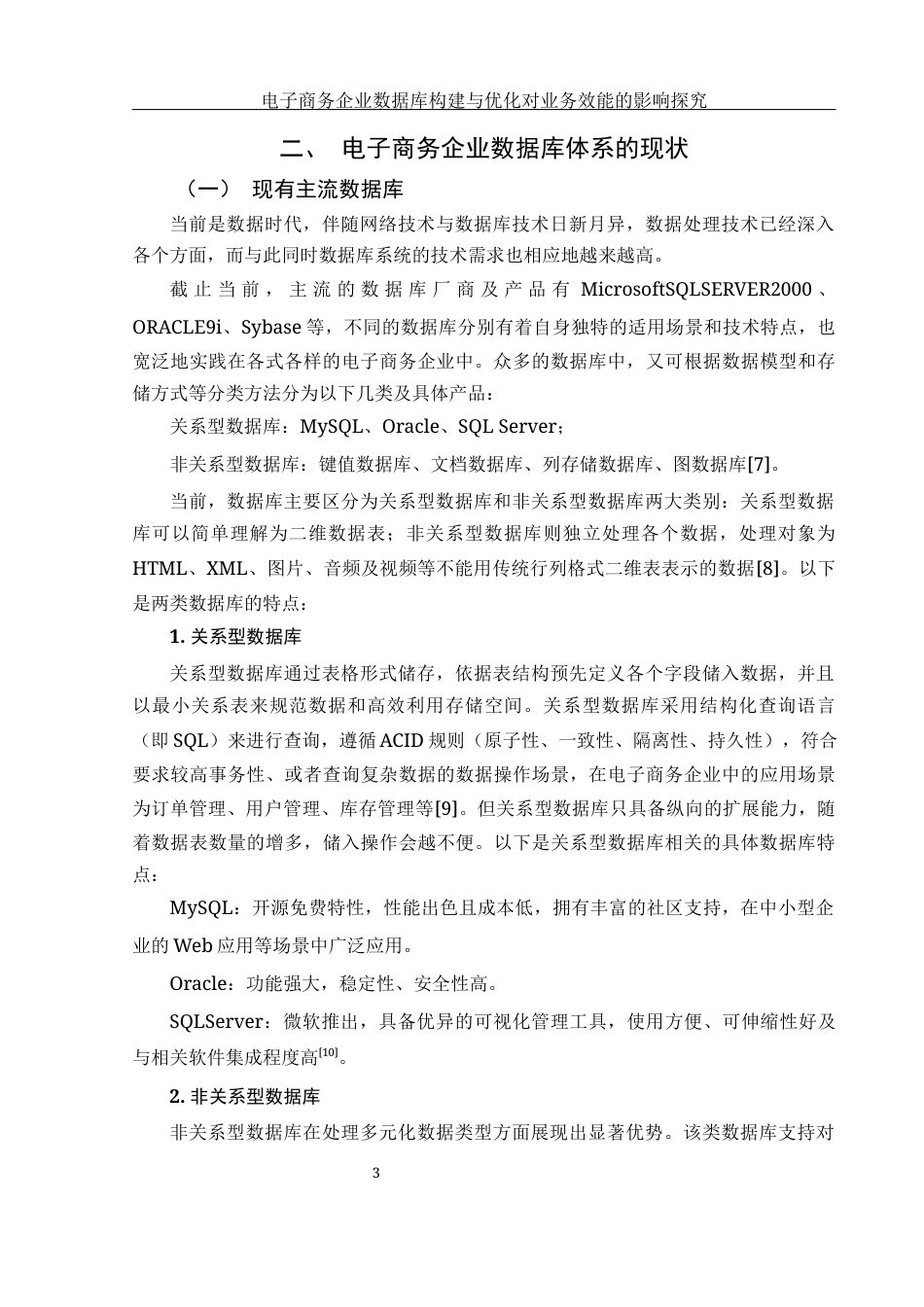 25年WH电子商务及法律 电子商务企业数据库体系构建与优化对业务效能的影响探究12.97-AI28.11-约13678字符.docx_第6页