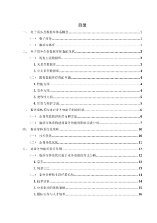 25年WH电子商务及法律 电子商务企业数据库体系构建与优化对业务效能的影响探究12.97-AI28.11-约13678字符.docx