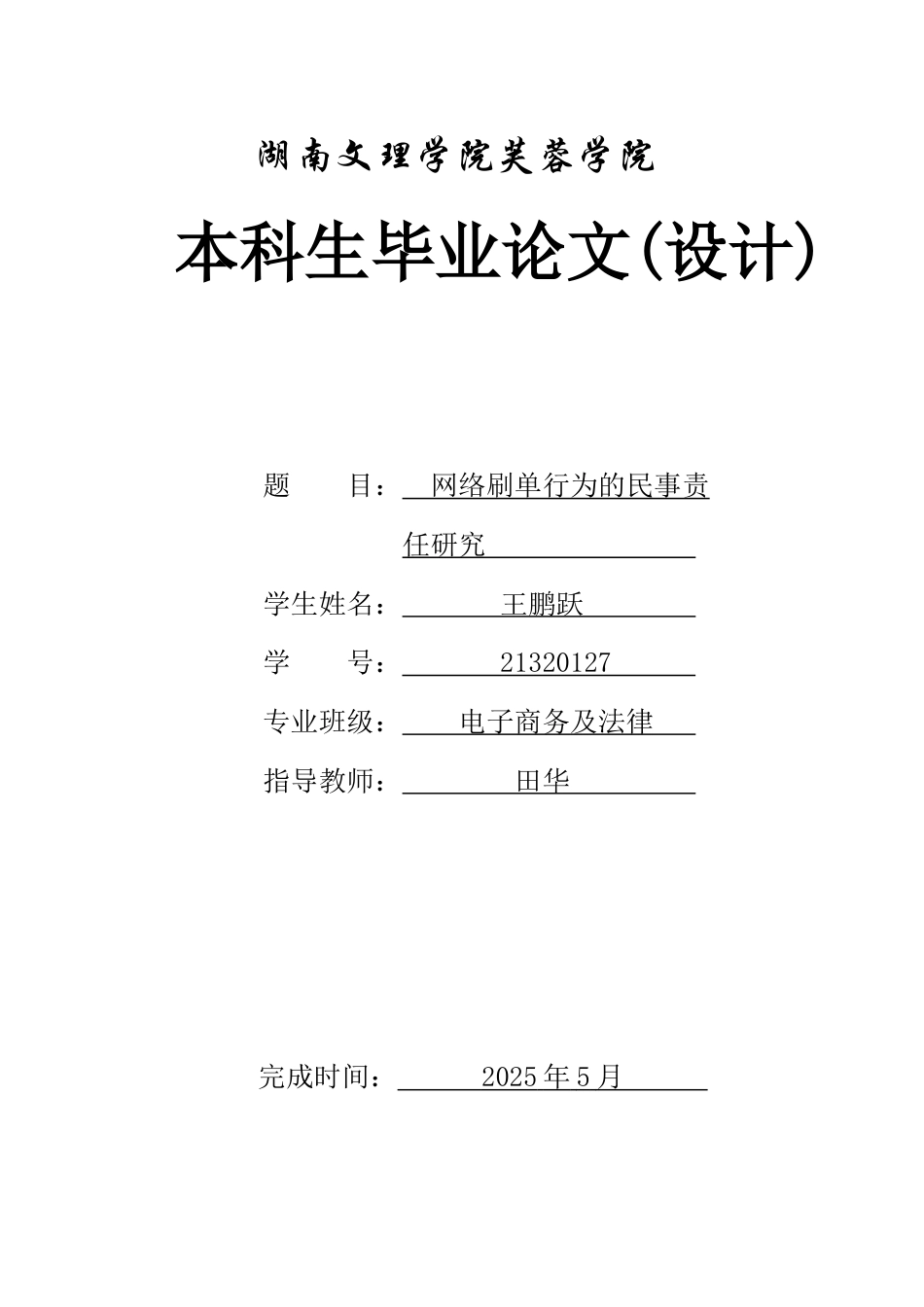 25年WH电子商务及法律 网络刷单行为的民事责任研究5.38-AI5.18_1-约12717字符.docx_第1页