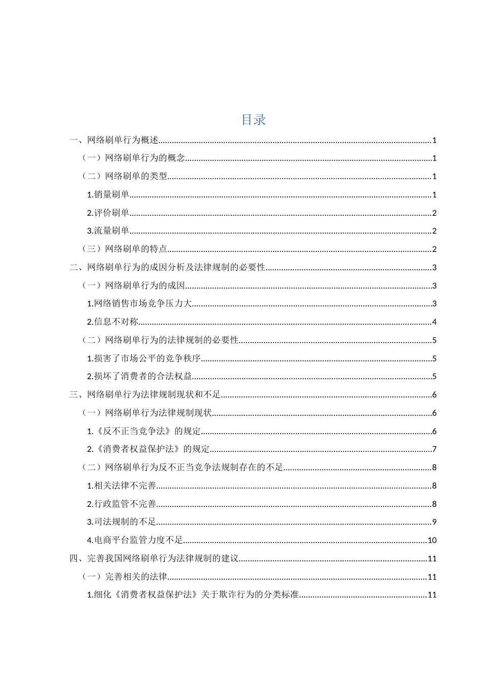 25年WH电子商务及法律 网络刷单行为的民事责任研究5.38-AI5.18_1-约12717字符.docx_第2页