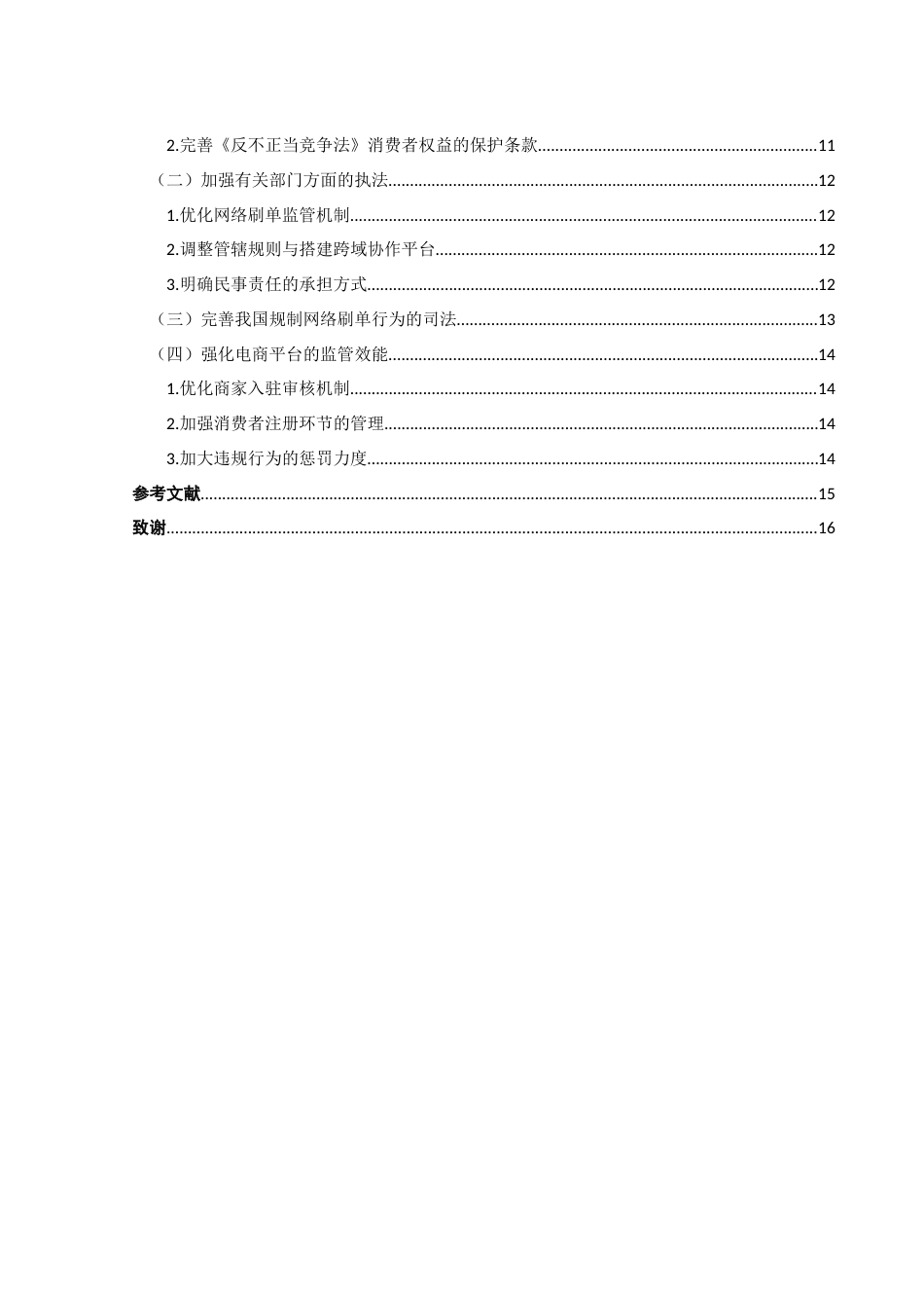 25年WH电子商务及法律 网络刷单行为的民事责任研究5.38-AI5.18_1-约12717字符.docx_第3页