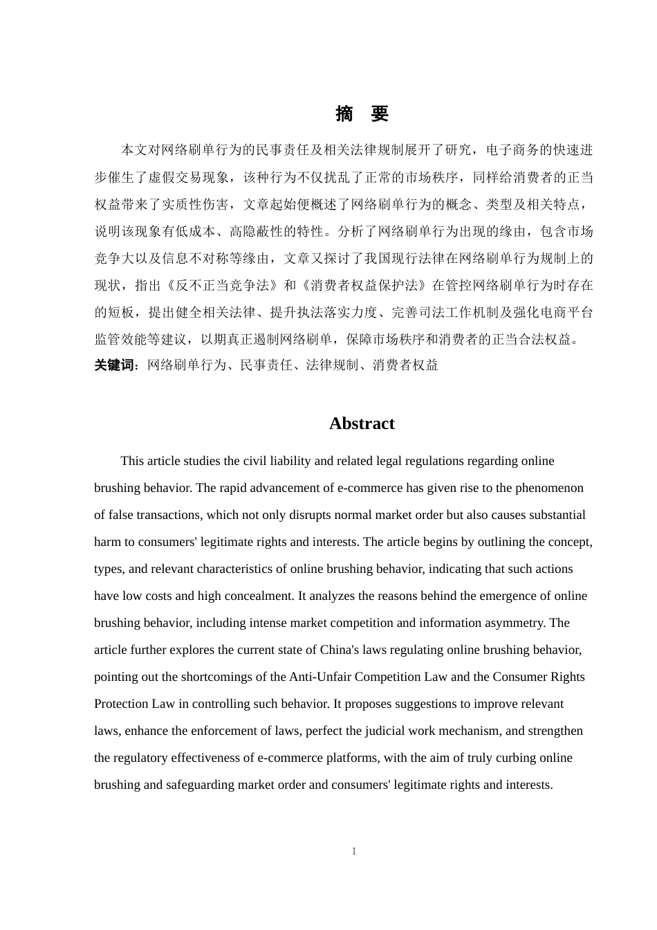25年WH电子商务及法律 网络刷单行为的民事责任研究5.38-AI5.18_1-约12717字符.docx_第4页