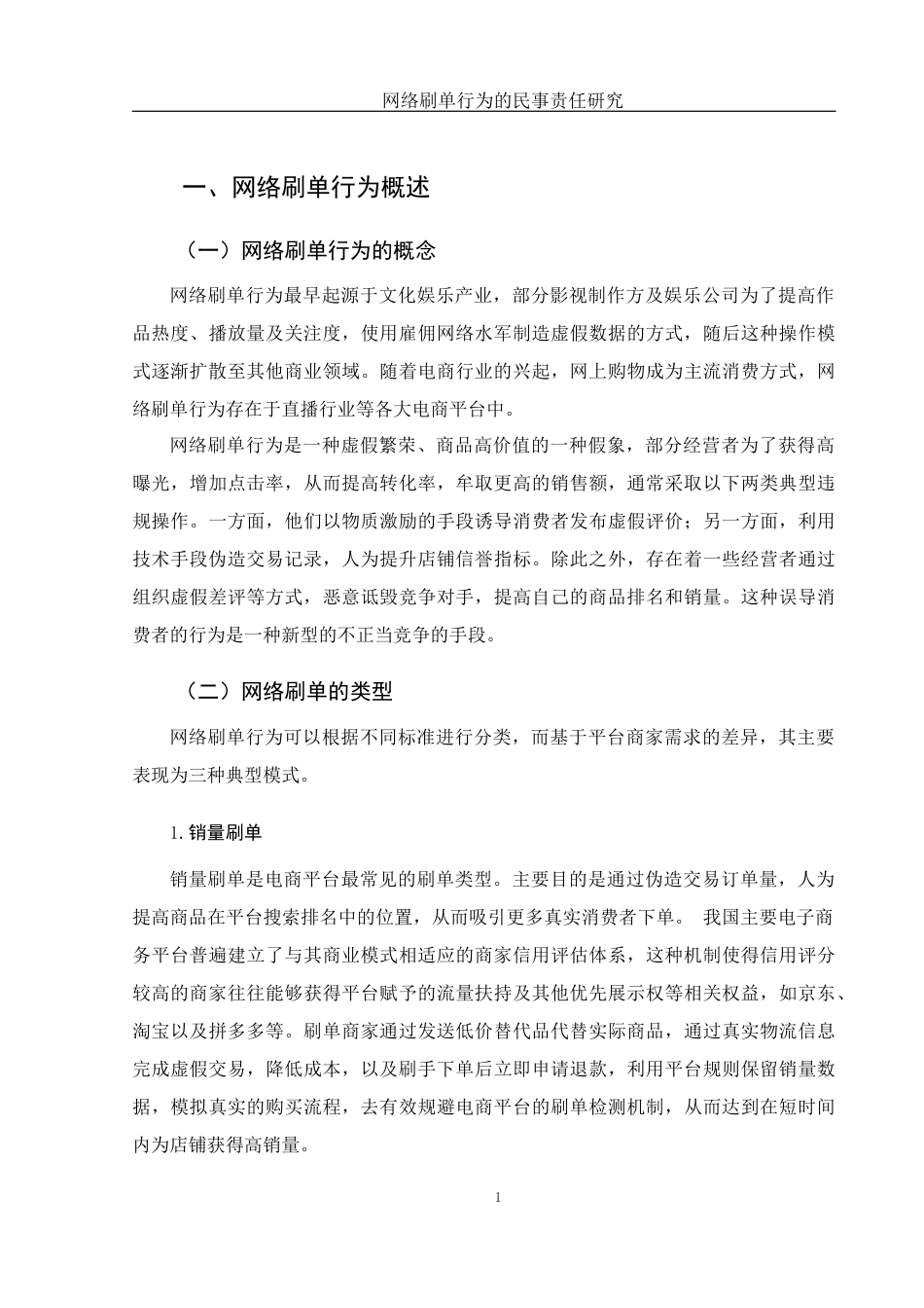 25年WH电子商务及法律 网络刷单行为的民事责任研究5.38-AI5.18_1-约12717字符.docx_第6页