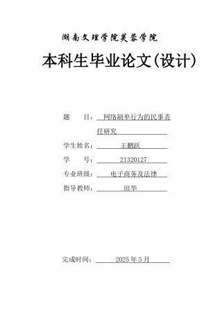 25年WH电子商务及法律 网络刷单行为的民事责任研究5.38-AI5.18_1-约12717字符.docx