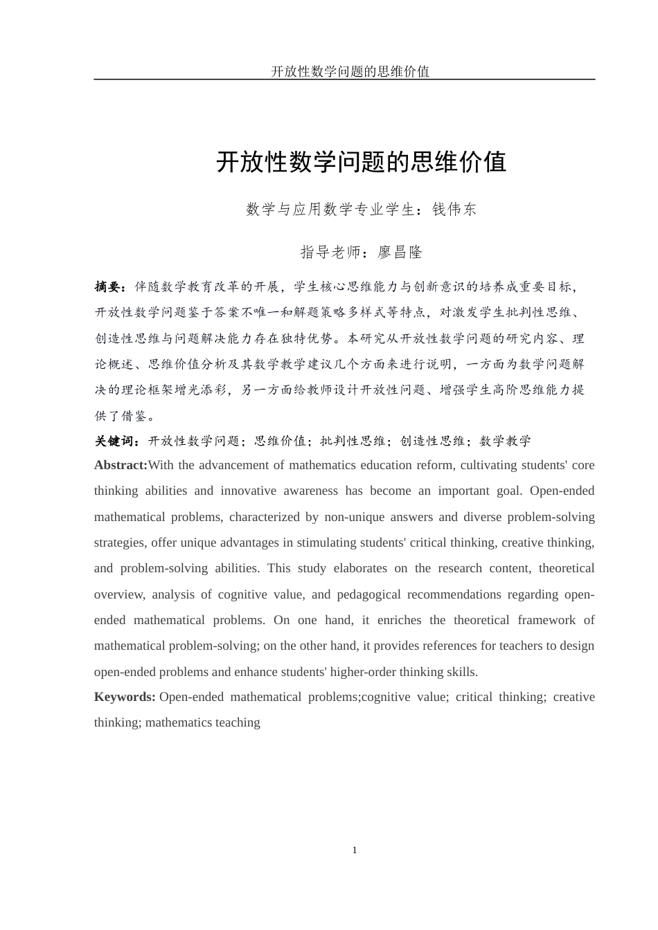 25年WH数学与应用数学 开放性数学问题的思维价值10.2-AI14.19-约9948字符.docx_第2页