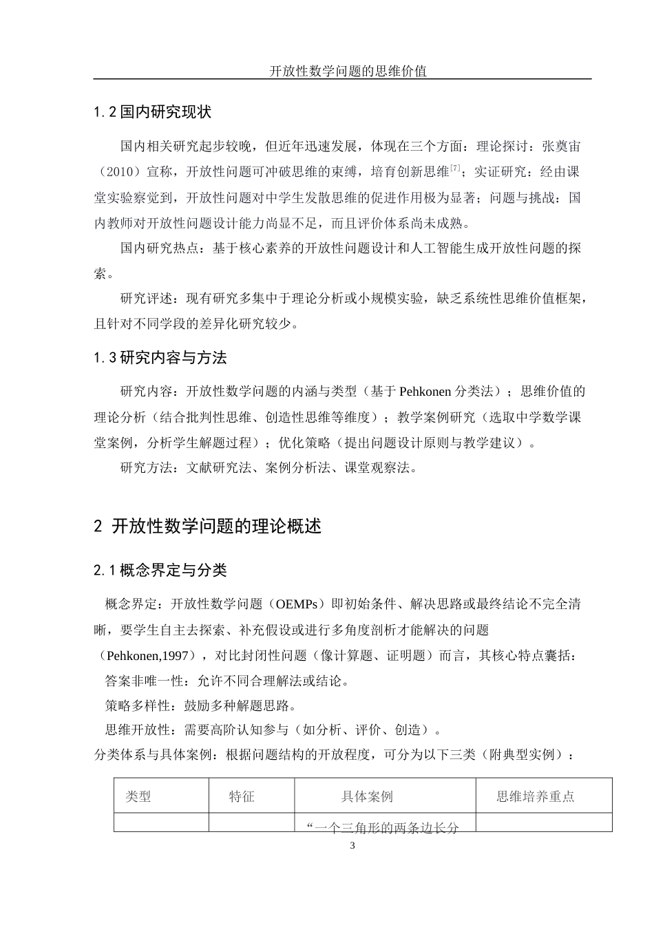 25年WH数学与应用数学 开放性数学问题的思维价值10.2-AI14.19-约9948字符.docx_第4页