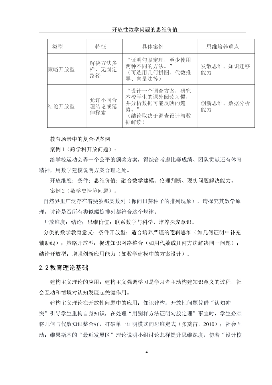 25年WH数学与应用数学 开放性数学问题的思维价值10.2-AI14.19-约9948字符.docx_第5页