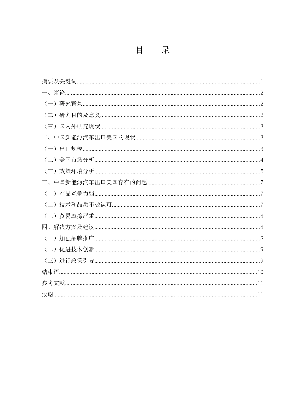 25年WH国际经济与贸易 中国新能源汽车出口美国的现状及问题研究15.75-AI12.57-约9197字符.docx_第1页