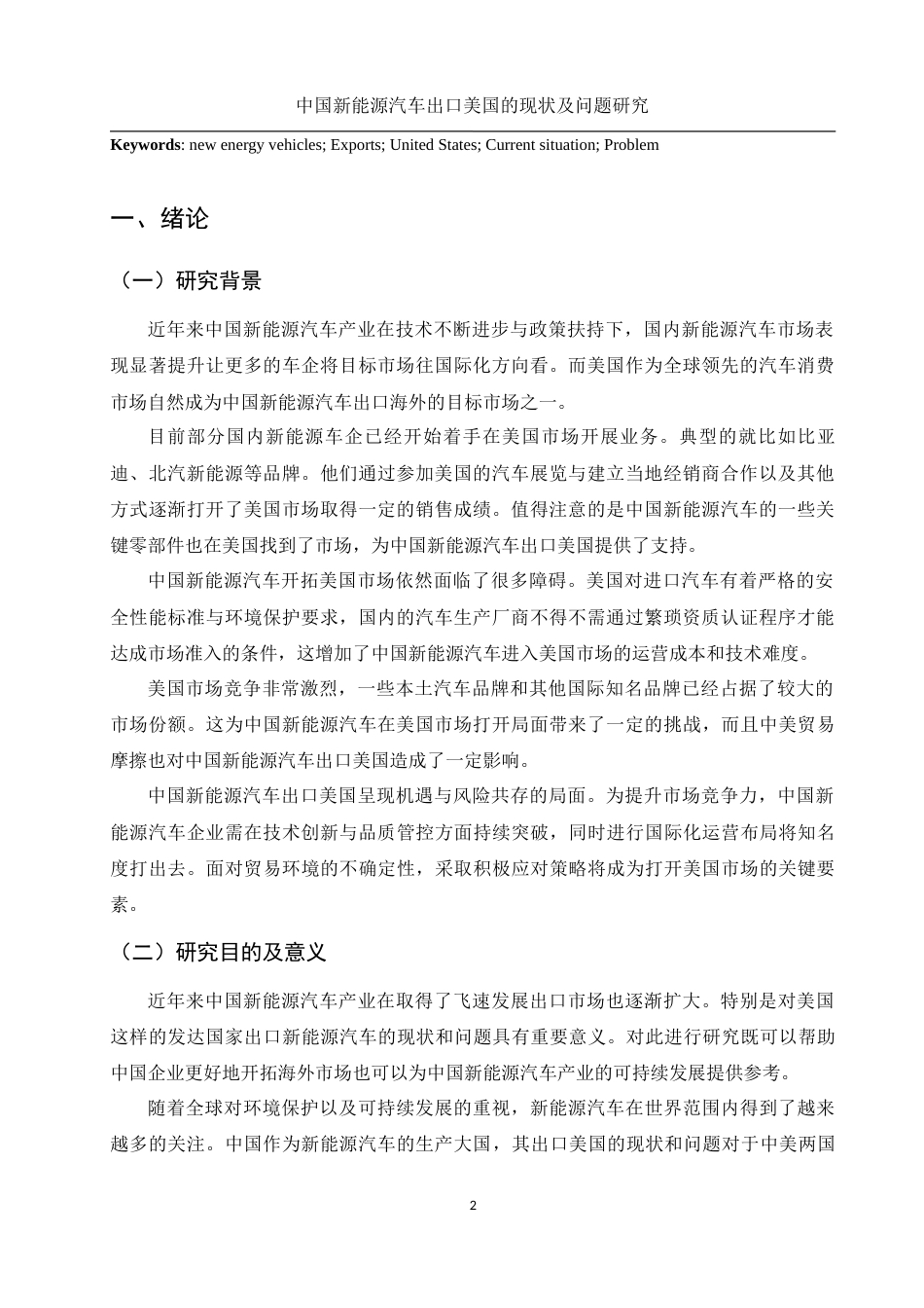 25年WH国际经济与贸易 中国新能源汽车出口美国的现状及问题研究15.75-AI12.57-约9197字符.docx_第3页
