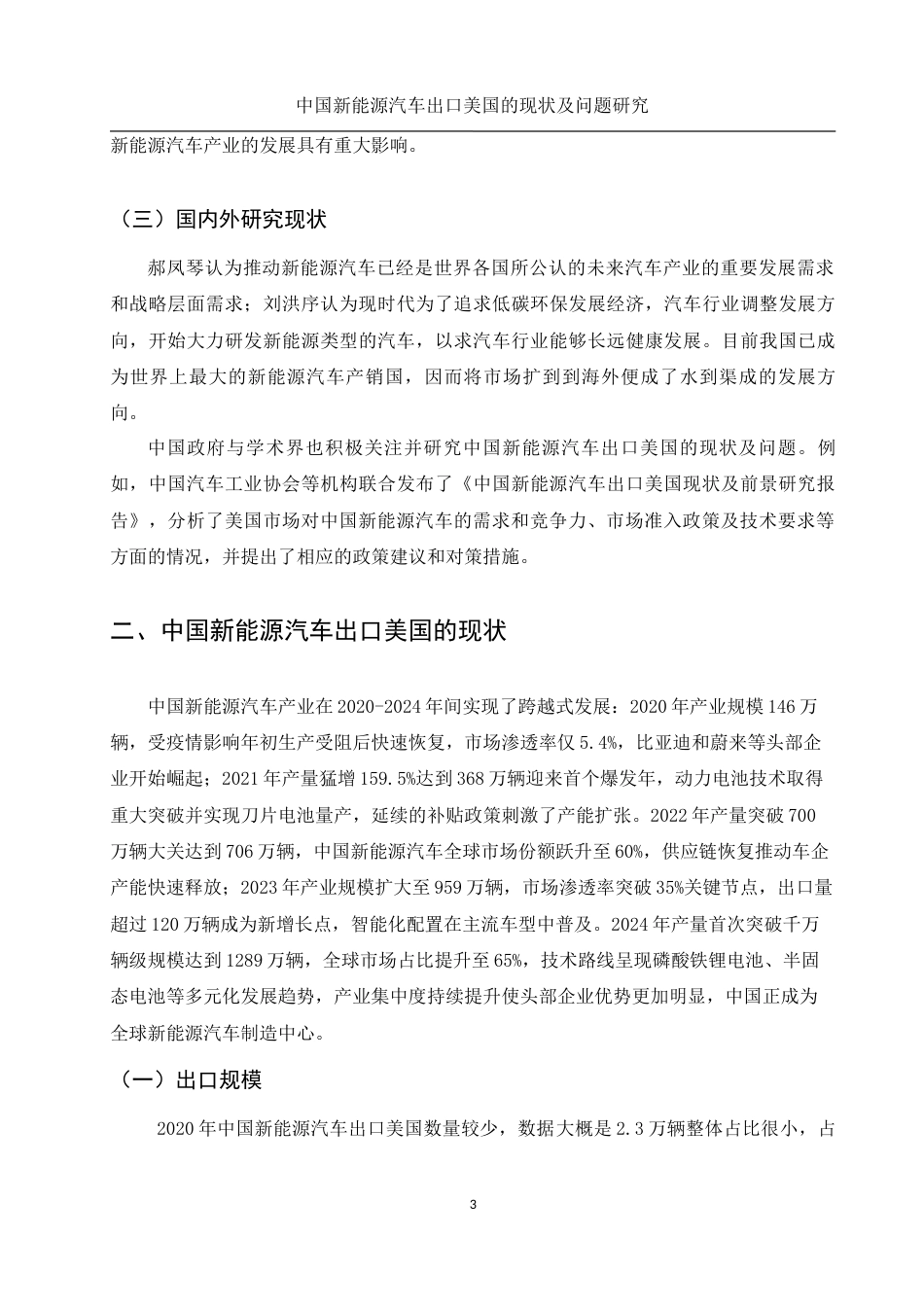 25年WH国际经济与贸易 中国新能源汽车出口美国的现状及问题研究15.75-AI12.57-约9197字符.docx_第4页