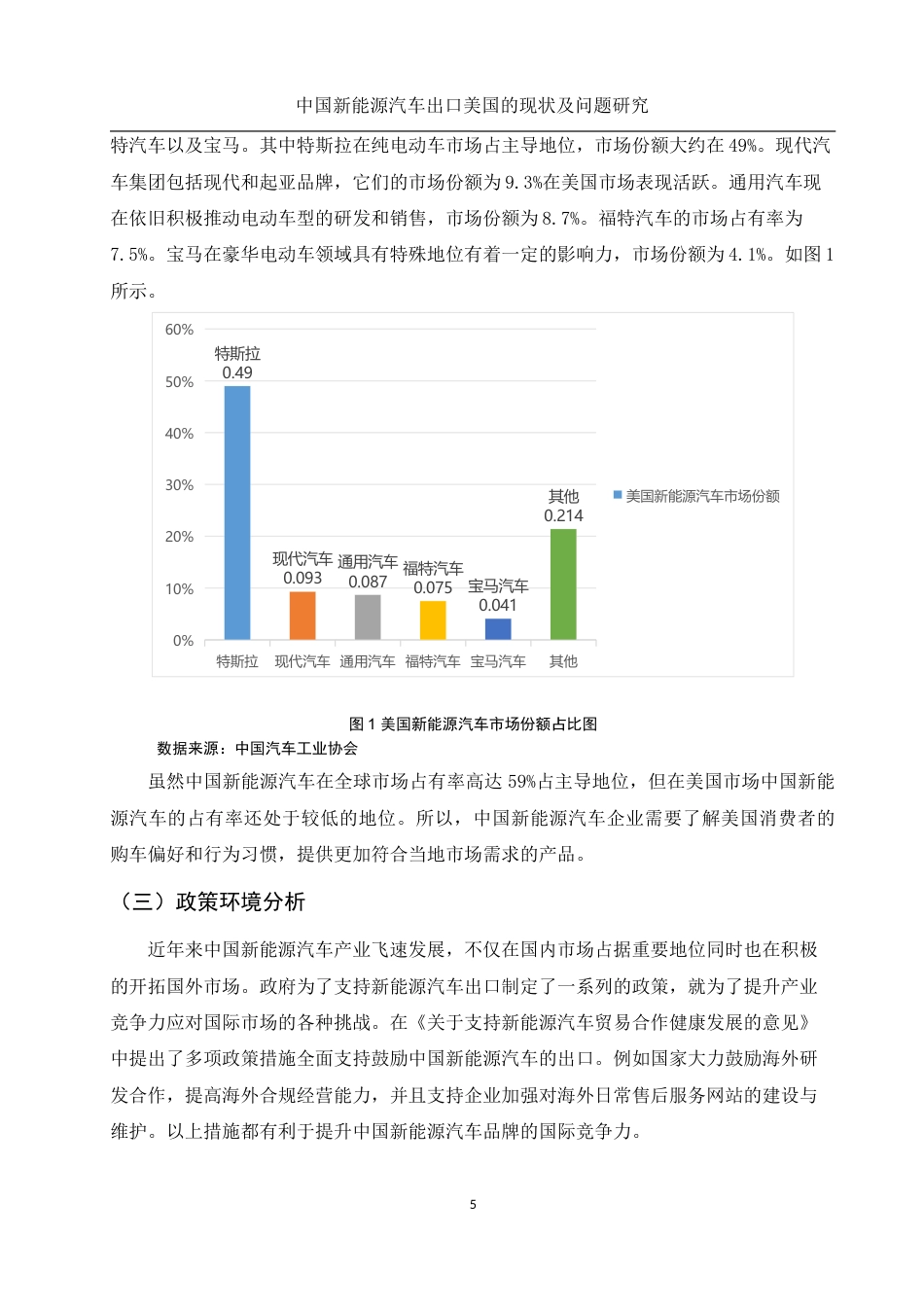 25年WH国际经济与贸易 中国新能源汽车出口美国的现状及问题研究15.75-AI12.57-约9197字符.docx_第6页