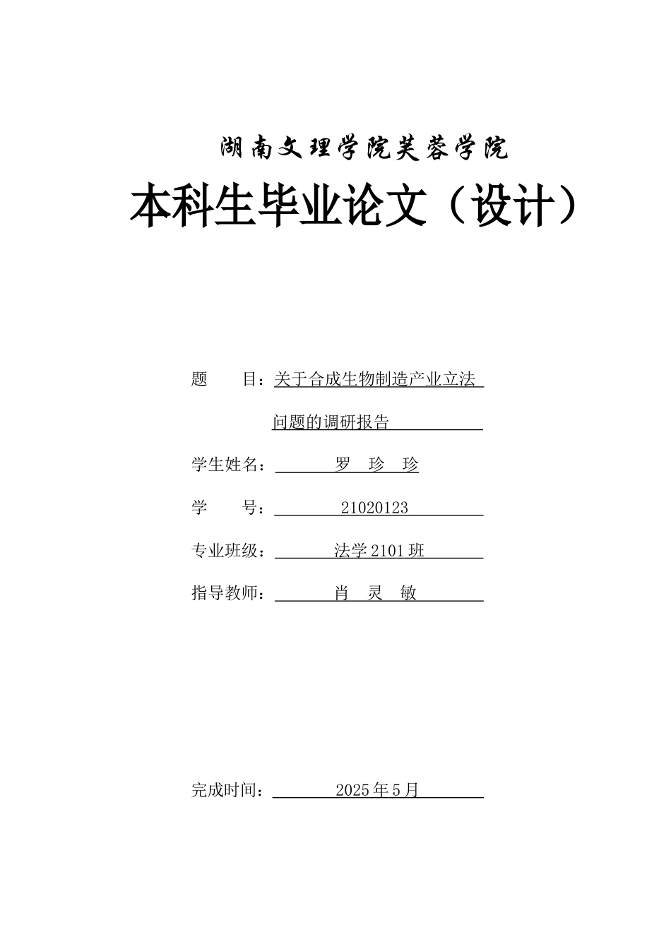 25年WH法学-关于合成生物制造产业立法问题的调研报告-约15411字符-约15411字符.docx_第1页
