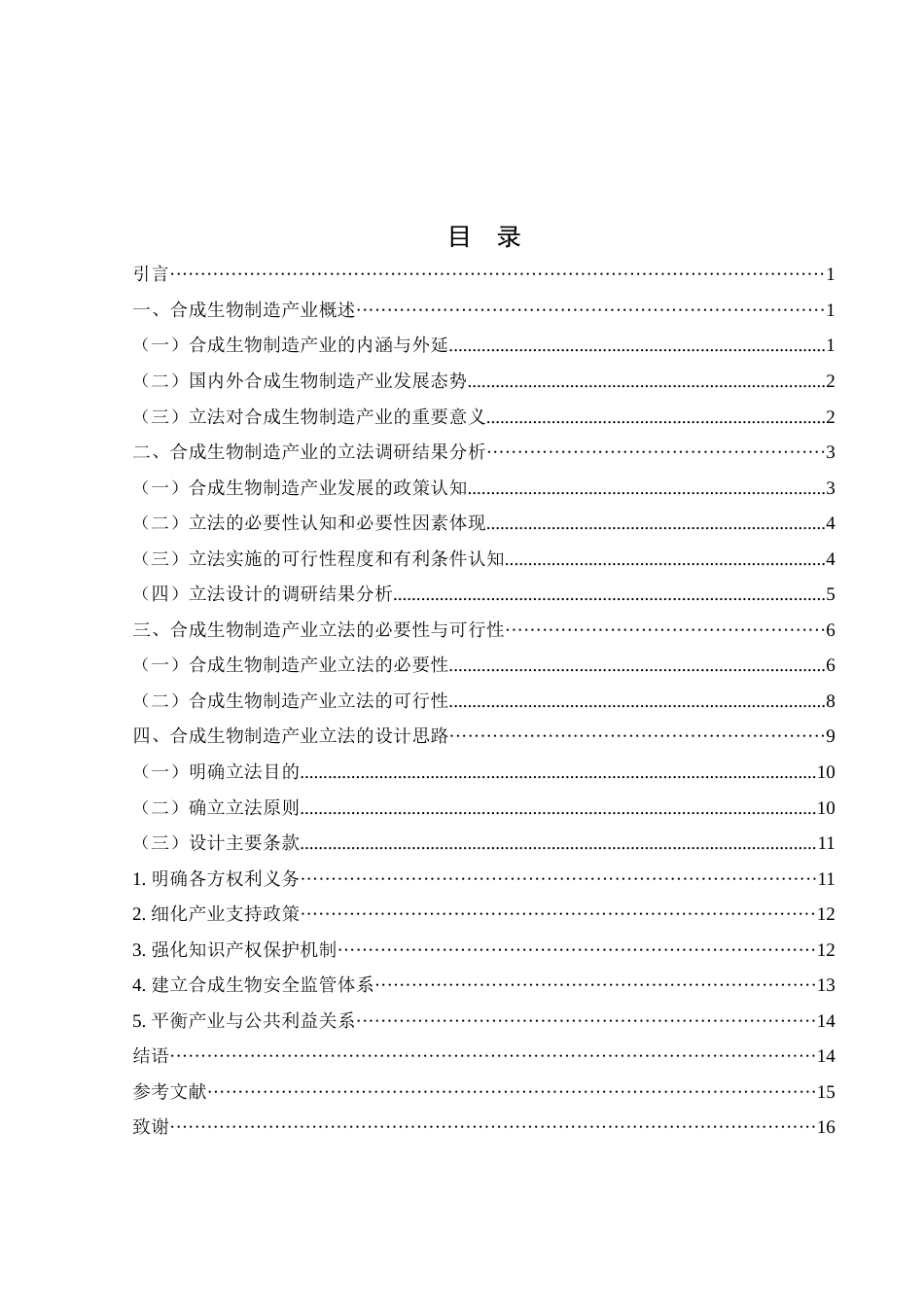 25年WH法学-关于合成生物制造产业立法问题的调研报告-约15411字符-约15411字符.docx_第2页