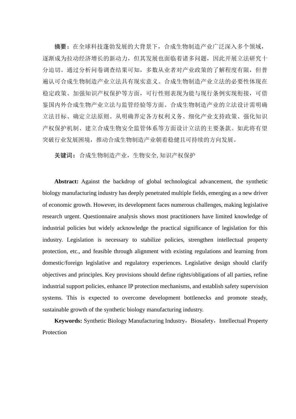 25年WH法学-关于合成生物制造产业立法问题的调研报告-约15411字符-约15411字符.docx_第3页