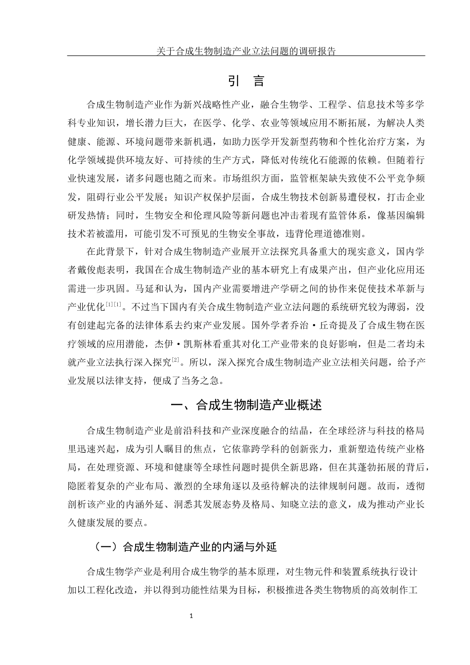 25年WH法学-关于合成生物制造产业立法问题的调研报告-约15411字符-约15411字符.docx_第4页
