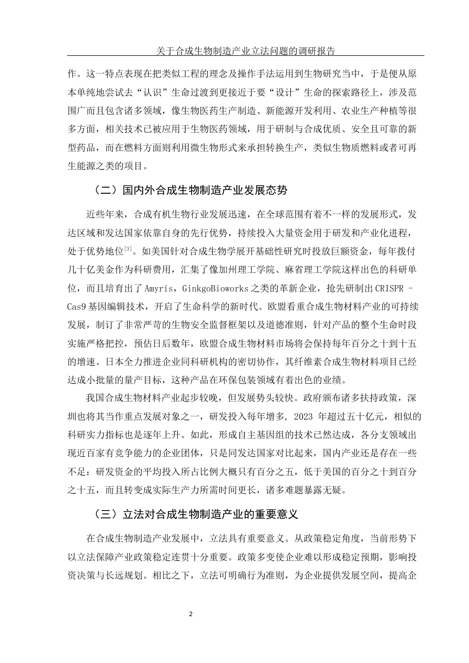 25年WH法学-关于合成生物制造产业立法问题的调研报告-约15411字符-约15411字符.docx_第5页