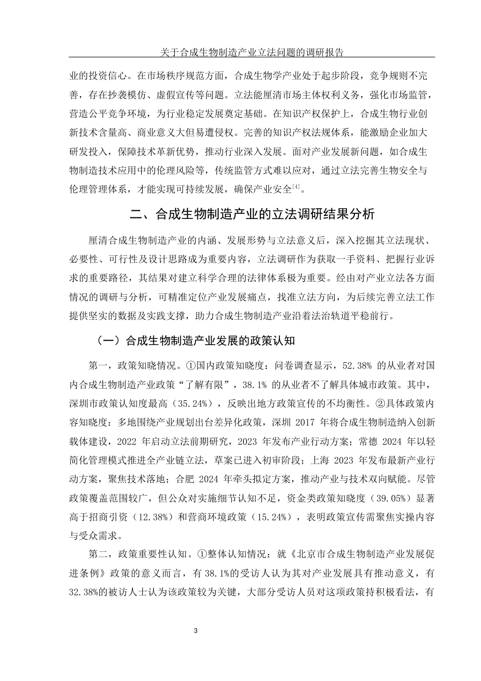 25年WH法学-关于合成生物制造产业立法问题的调研报告-约15411字符-约15411字符.docx_第6页
