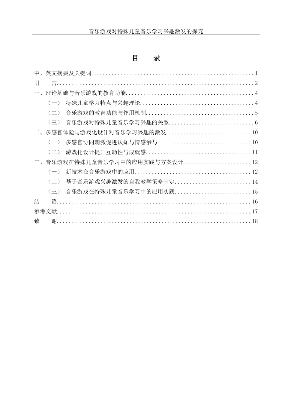25年WH音乐学 音乐游戏对特殊儿童音乐学习兴趣激发的探究5.26-AI24.71-约15260字符.docx_第1页