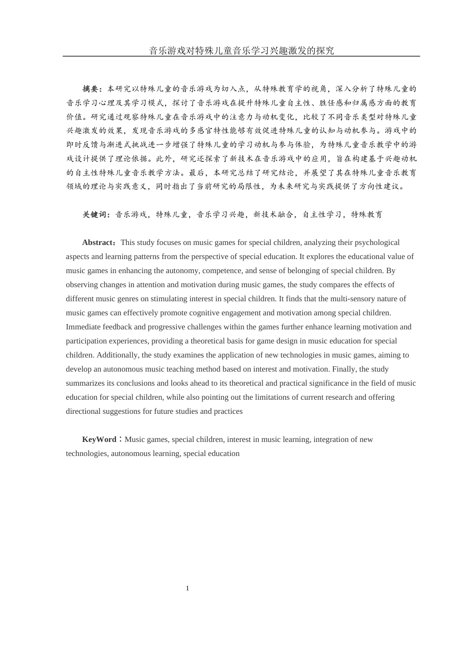 25年WH音乐学 音乐游戏对特殊儿童音乐学习兴趣激发的探究5.26-AI24.71-约15260字符.docx_第2页