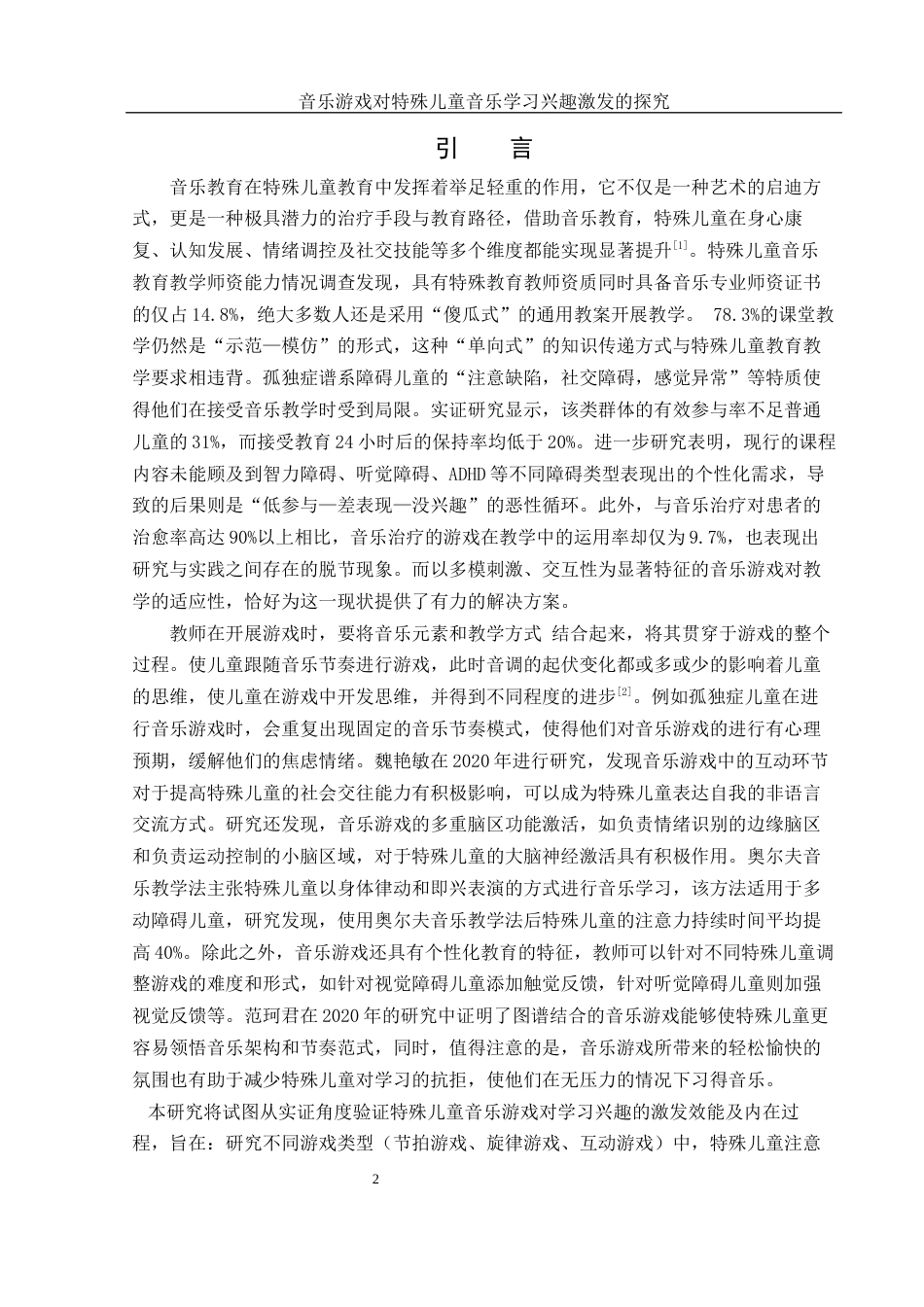25年WH音乐学 音乐游戏对特殊儿童音乐学习兴趣激发的探究5.26-AI24.71-约15260字符.docx_第3页