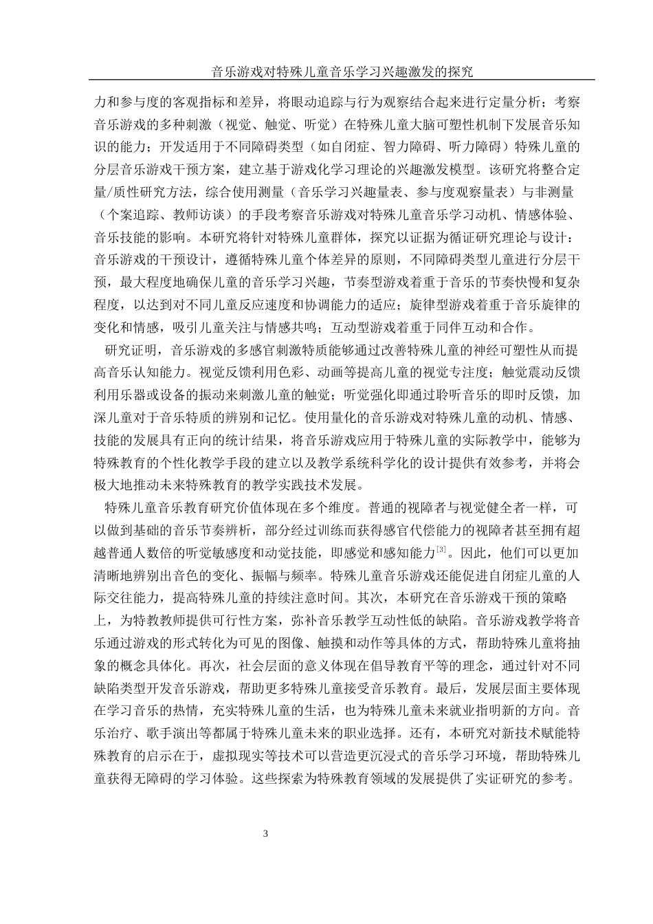 25年WH音乐学 音乐游戏对特殊儿童音乐学习兴趣激发的探究5.26-AI24.71-约15260字符.docx_第4页
