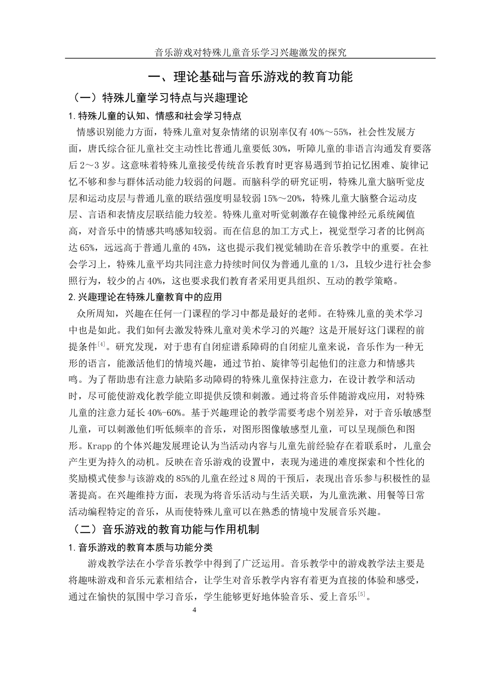 25年WH音乐学 音乐游戏对特殊儿童音乐学习兴趣激发的探究5.26-AI24.71-约15260字符.docx_第5页