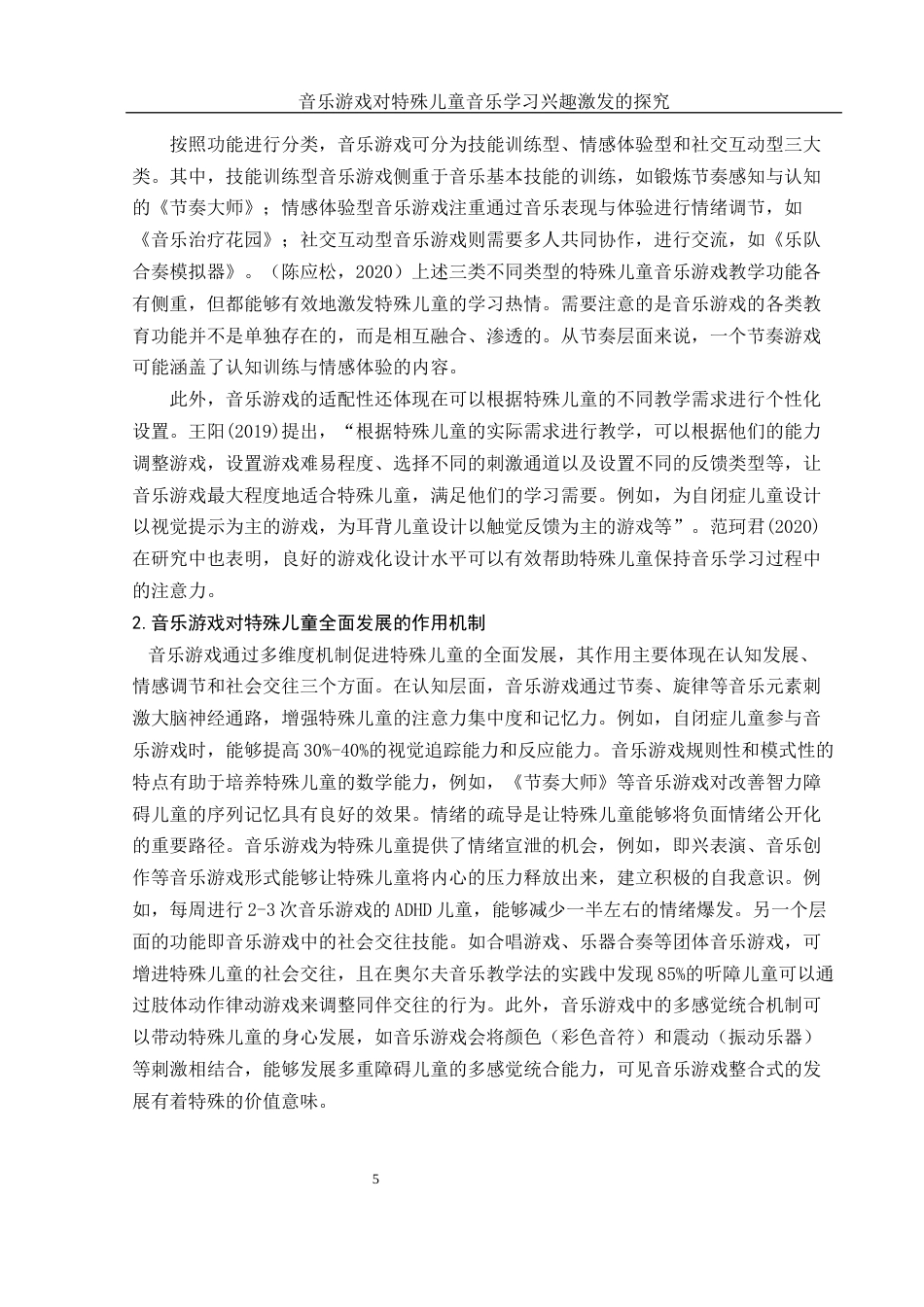 25年WH音乐学 音乐游戏对特殊儿童音乐学习兴趣激发的探究5.26-AI24.71-约15260字符.docx_第6页