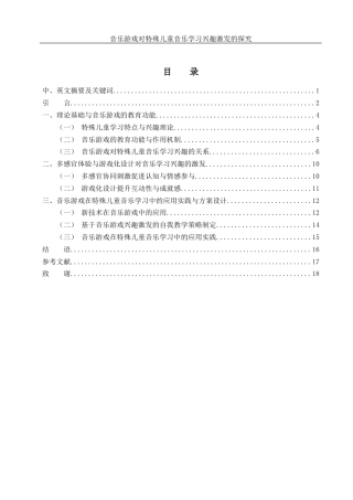 25年WH音乐学 音乐游戏对特殊儿童音乐学习兴趣激发的探究5.26-AI24.71-约15260字符.docx