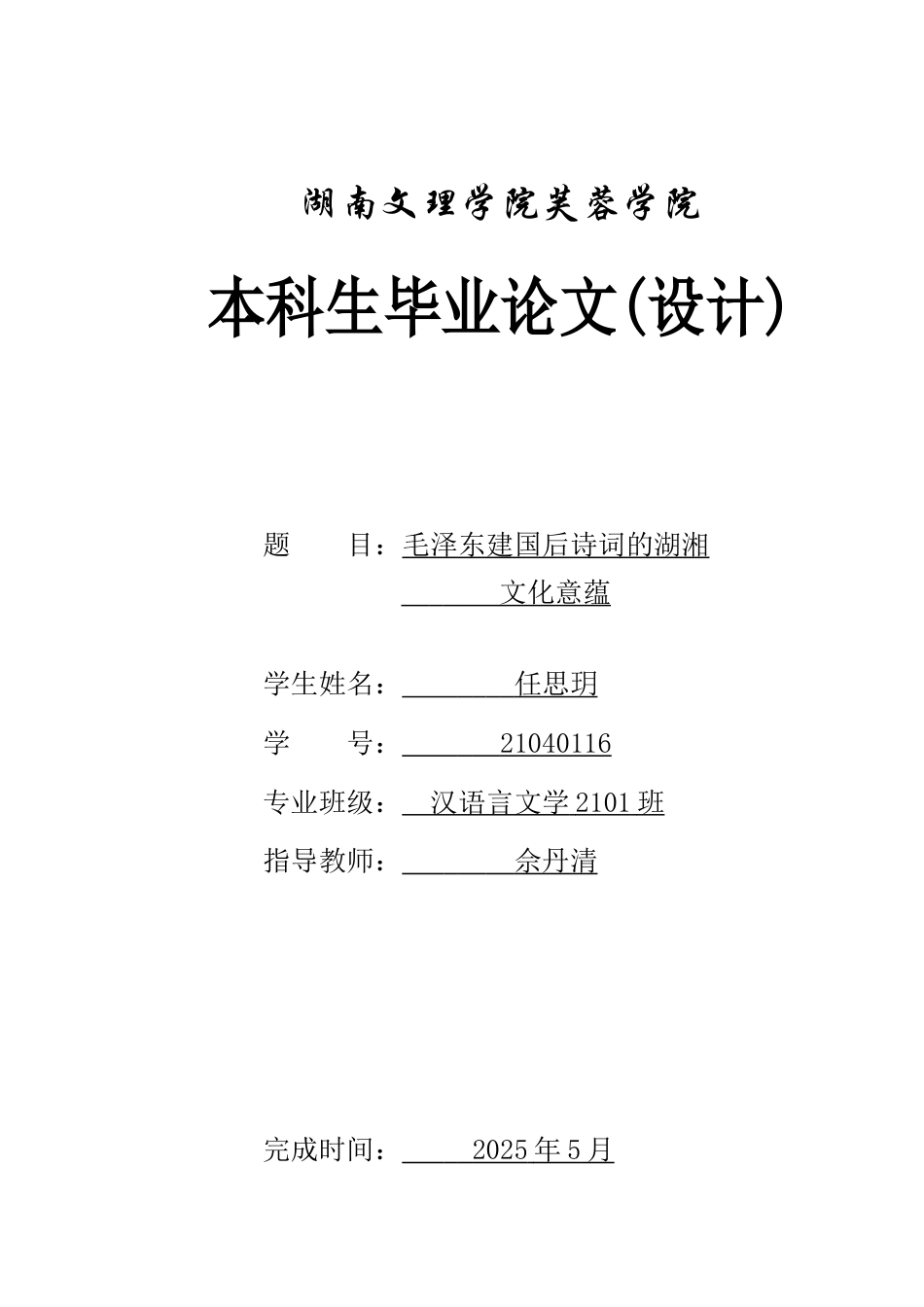 25年WH汉语言文学 毛泽东建国后诗词的湖湘文化意蕴10.42-AI12.88-约11009字符.docx_第1页