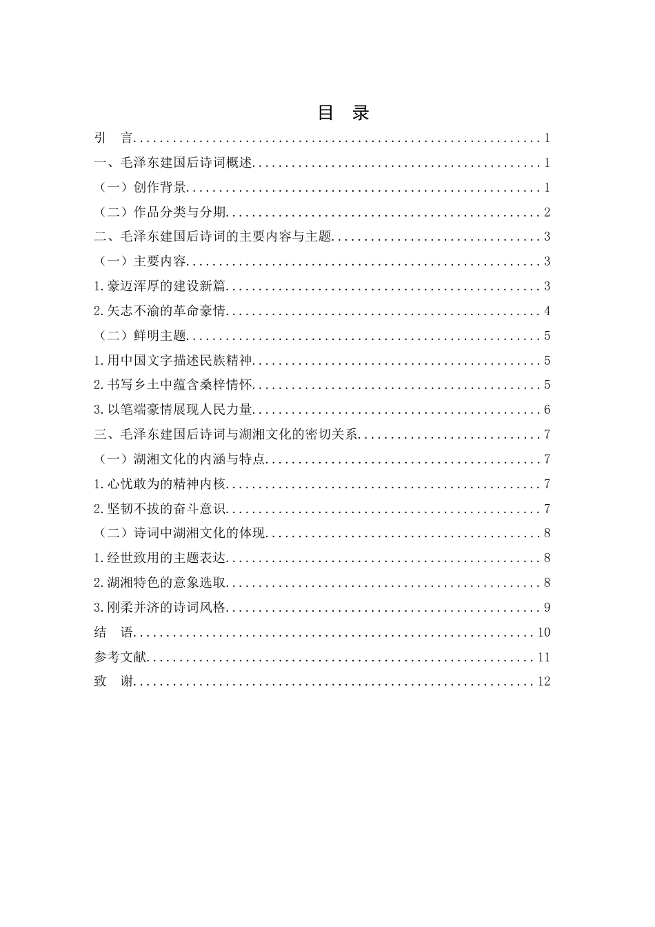 25年WH汉语言文学 毛泽东建国后诗词的湖湘文化意蕴10.42-AI12.88-约11009字符.docx_第3页