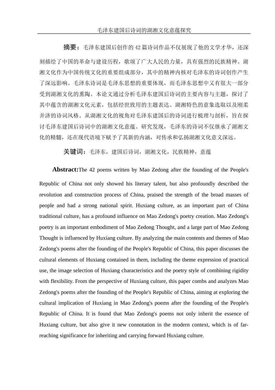 25年WH汉语言文学 毛泽东建国后诗词的湖湘文化意蕴10.42-AI12.88-约11009字符.docx_第4页