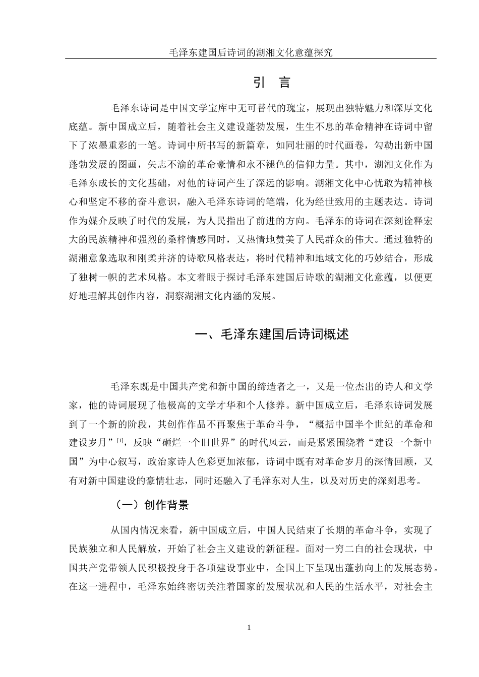 25年WH汉语言文学 毛泽东建国后诗词的湖湘文化意蕴10.42-AI12.88-约11009字符.docx_第6页