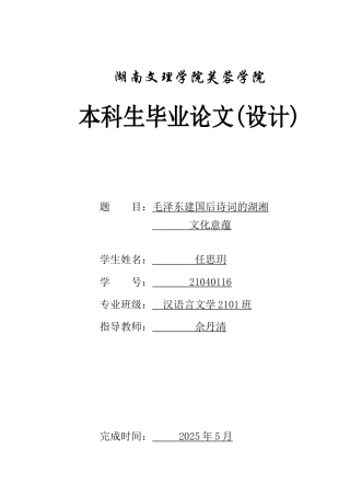 25年WH汉语言文学 毛泽东建国后诗词的湖湘文化意蕴10.42-AI12.88-约11009字符.docx