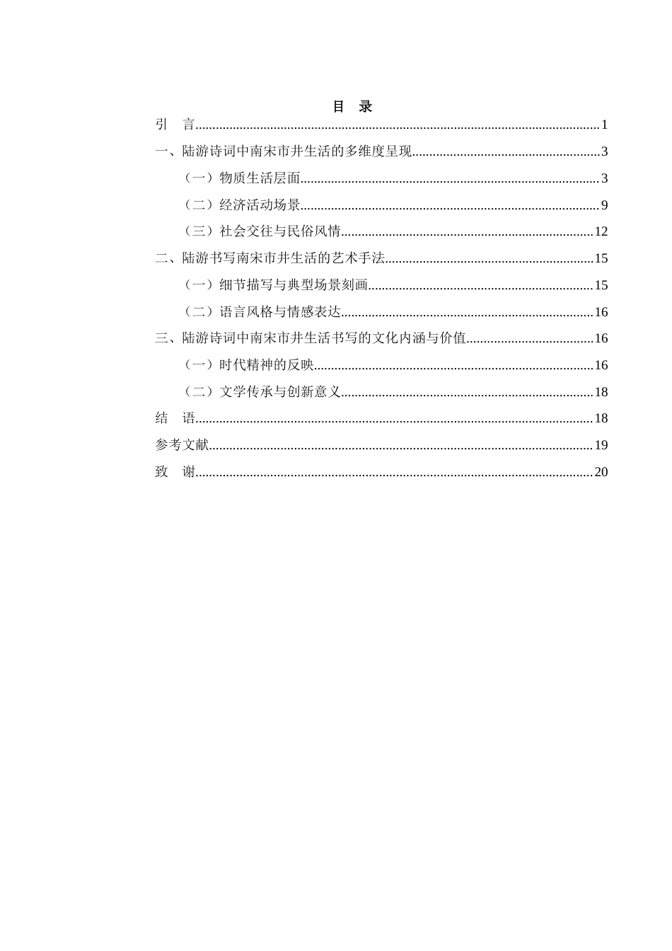 25年WH汉语言文学 《陆游诗词对南宋市井生活的书写研究》11.77-AI16.04-约15395字符.docx_第1页