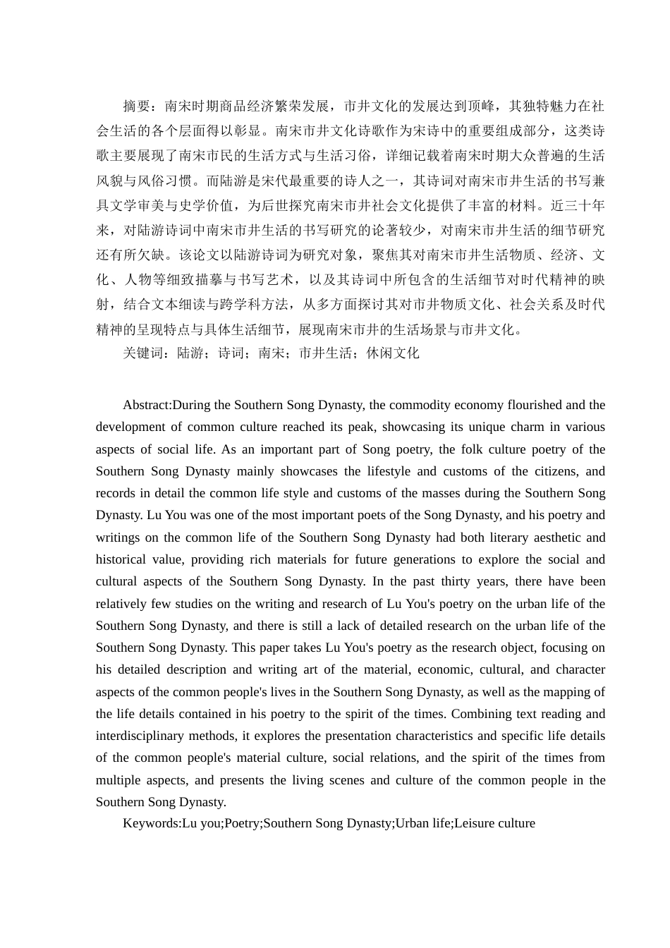 25年WH汉语言文学 《陆游诗词对南宋市井生活的书写研究》11.77-AI16.04-约15395字符.docx_第2页