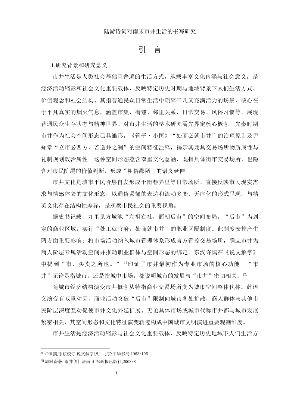 25年WH汉语言文学 《陆游诗词对南宋市井生活的书写研究》11.77-AI16.04-约15395字符.docx_第3页