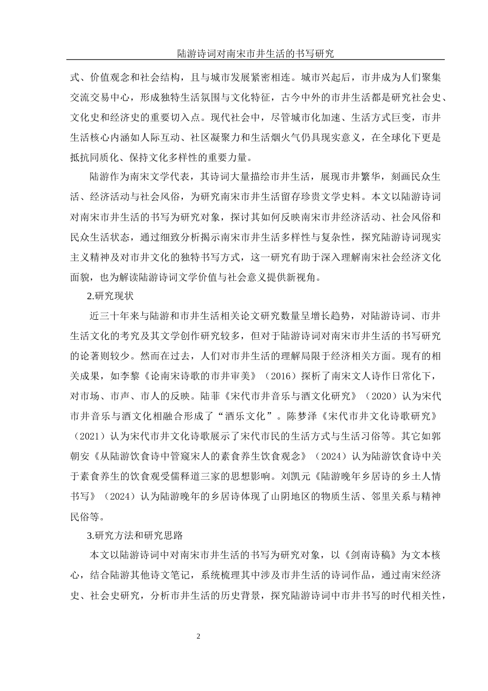 25年WH汉语言文学 《陆游诗词对南宋市井生活的书写研究》11.77-AI16.04-约15395字符.docx_第4页