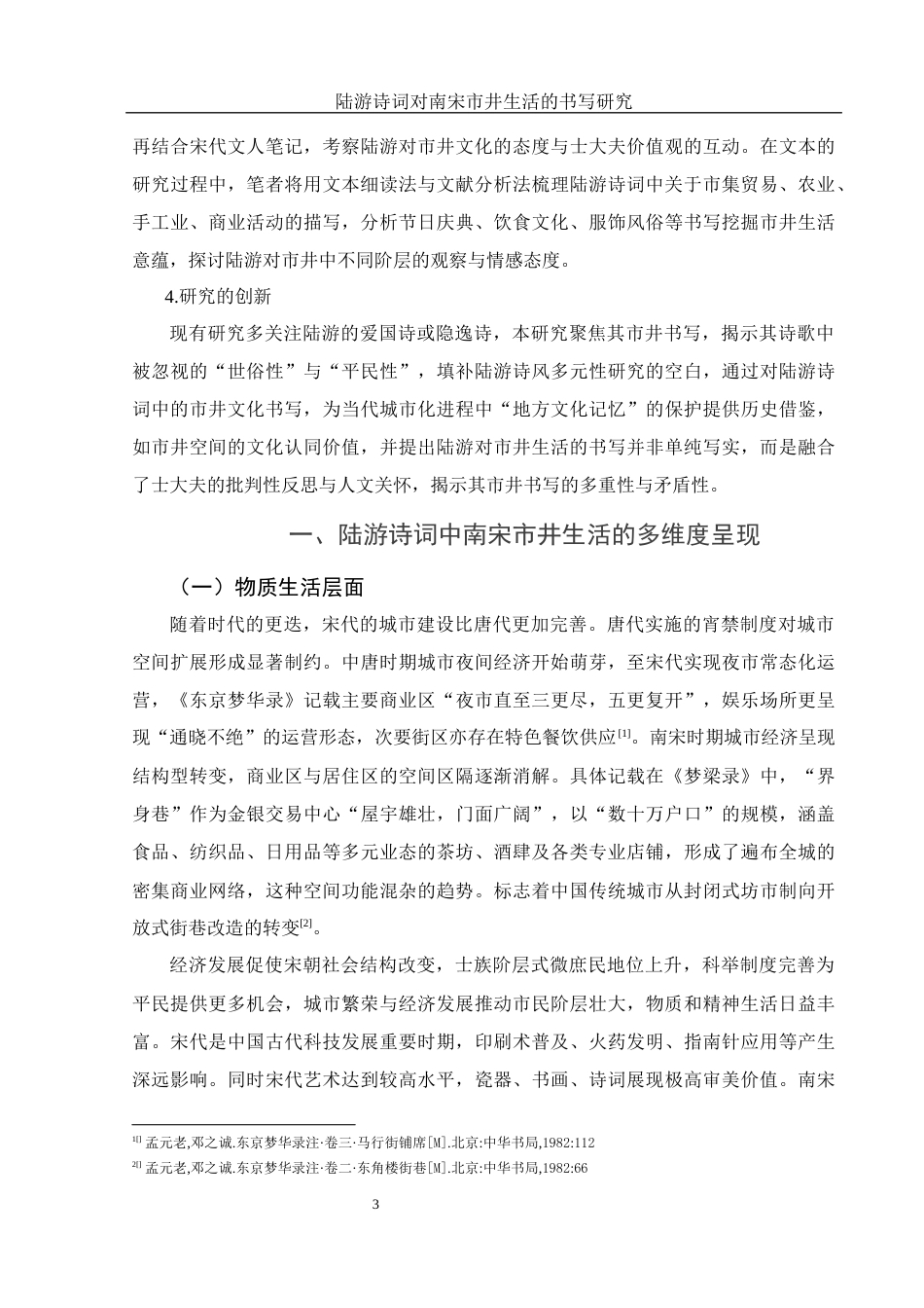 25年WH汉语言文学 《陆游诗词对南宋市井生活的书写研究》11.77-AI16.04-约15395字符.docx_第5页