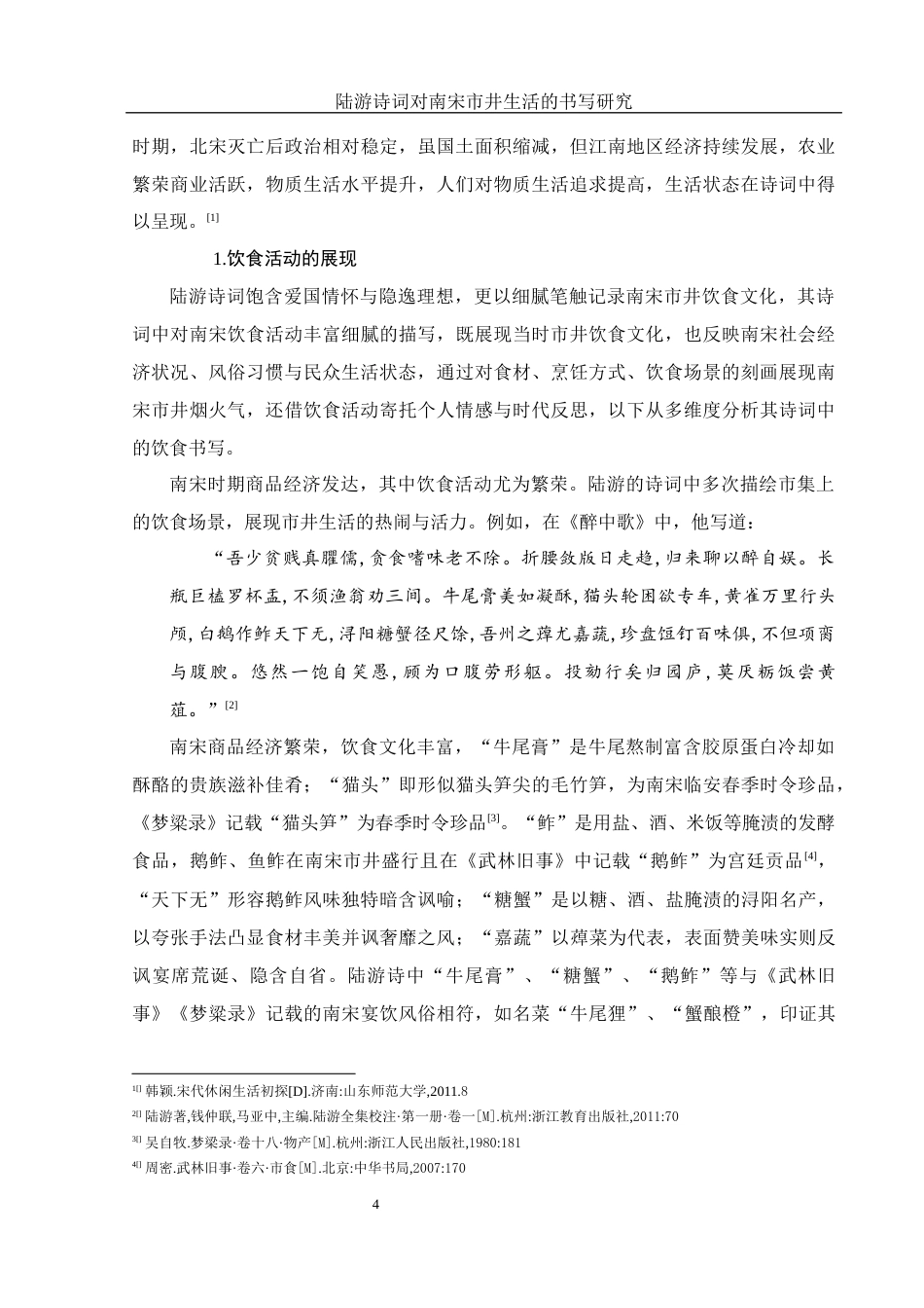 25年WH汉语言文学 《陆游诗词对南宋市井生活的书写研究》11.77-AI16.04-约15395字符.docx_第6页